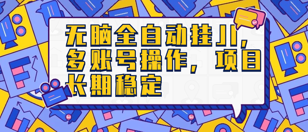 （8560期）无脑全自动挂JI，多账号操作，项目长期稳定 网赚项目 第1张