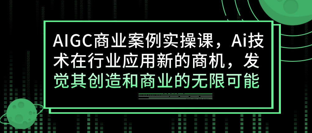 （8565期）AIGC商业案例实操课，Ai技术在行业应用新的商机，发觉其创造和商业的无限可能， 综合教程 第1张