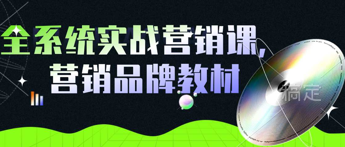 （8569期）全系统实战营销课，营销品牌教材 综合教程 第1张