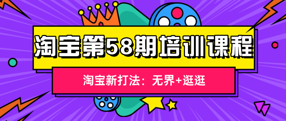 （8573期）淘宝第58期培训课程，淘宝新打法：无界+逛逛 电商运营 第1张