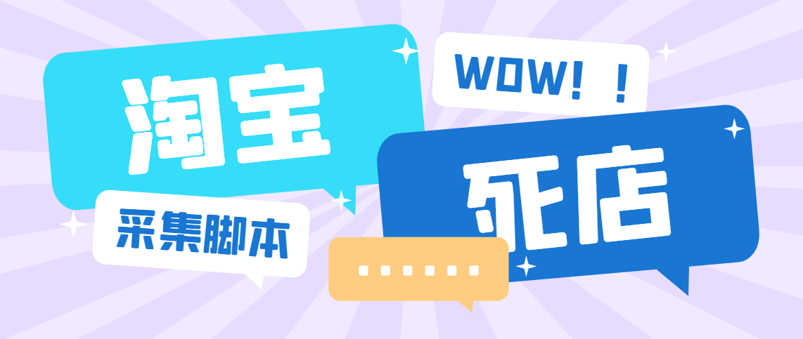 （8579期）外面收费1688的最新淘宝死店采集软件，号称一单利润100+【采集脚本+详细教程】 免费项目 第1张