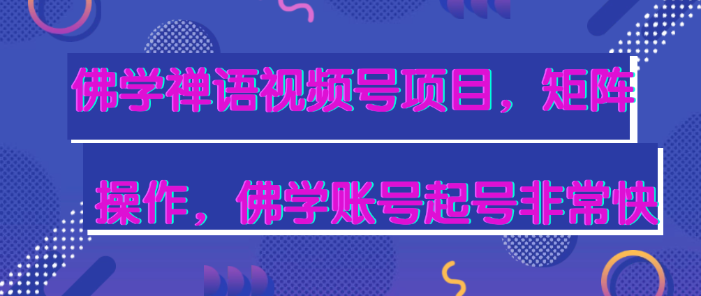 （8581期）佛学禅语视频号项目，矩阵操作，佛学账号起号非常快 免费项目 第1张