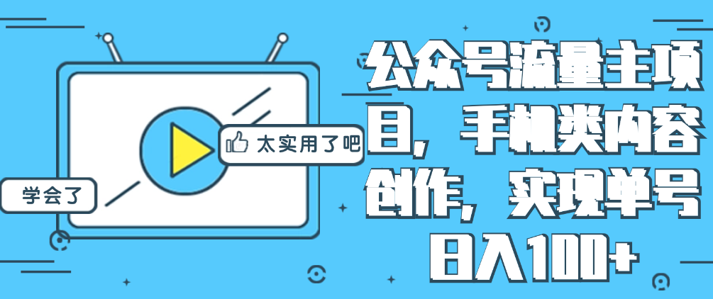 （8584期）公众号流量主项目，手机类内容创作，实现单号日入100+ 免费项目 第1张