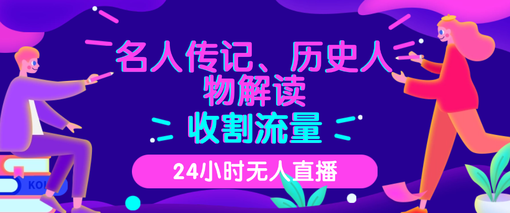 （8589期）24小时无人直播，名人传记、历史人物解读，收割流量 网赚项目 第1张