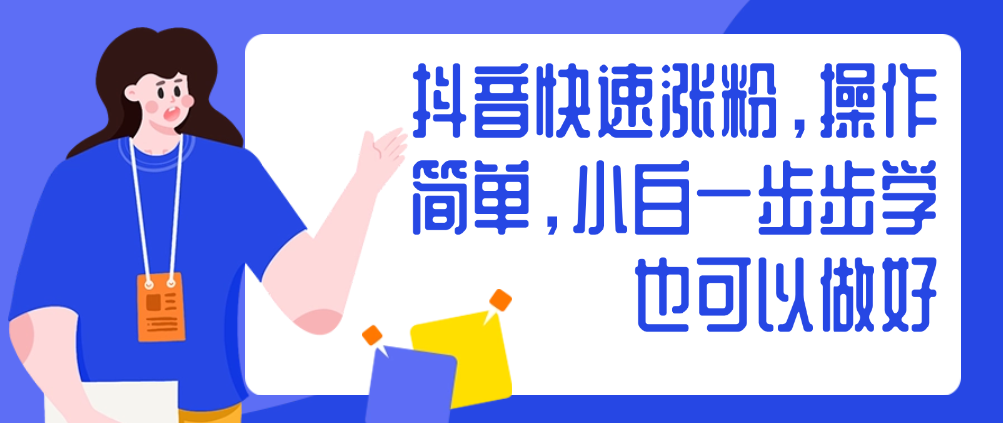 （8591期）抖音快速涨粉，操作简单，小白一步步学也可以做好 爆粉引流软件 第1张