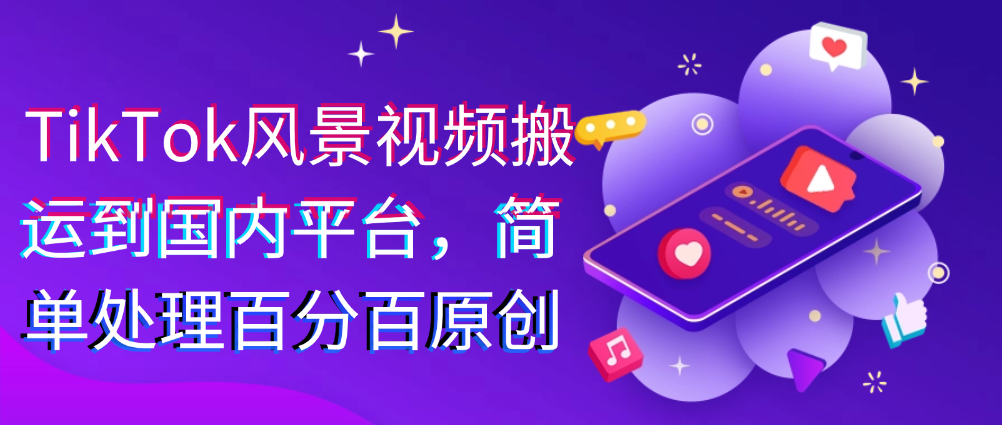 （8594期）TikTok风景视频搬运到国内平台，简单处理百分百原创 网赚项目 第1张
