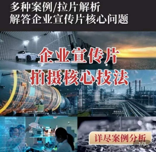 （8598期）【企业宣传片】拍摄核心技法，多种案例，拉片解析，解答核心问题