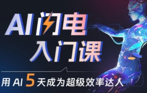 （8599期）AI闪电入门课，AI帮你升职加薪、副业变现，赋能掘金项目快速变现