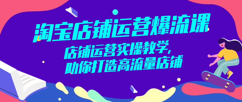 （8602期）淘宝店铺运营爆流课：店铺运营实操教学，助你打造高流量店铺 电商运营 第1张