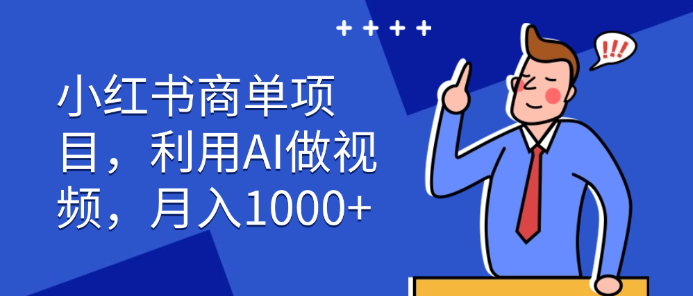 （8605期）小红书商单项目，利用AI做视频，月入1000+ 网赚项目 第1张