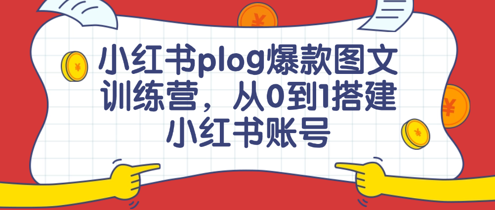（8610期）小红书plog爆款图文训练营，从0到1搭建小红书账号 短视频运营 第1张