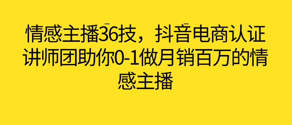 （8611期）情感主播36技，抖音电商认证讲师团助你0-1做月销百万的情感主播 短视频运营 第1张