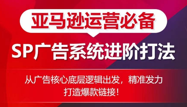 （8613期）亚马逊运营必备： SP广告的系统进阶打法 电商运营 第1张