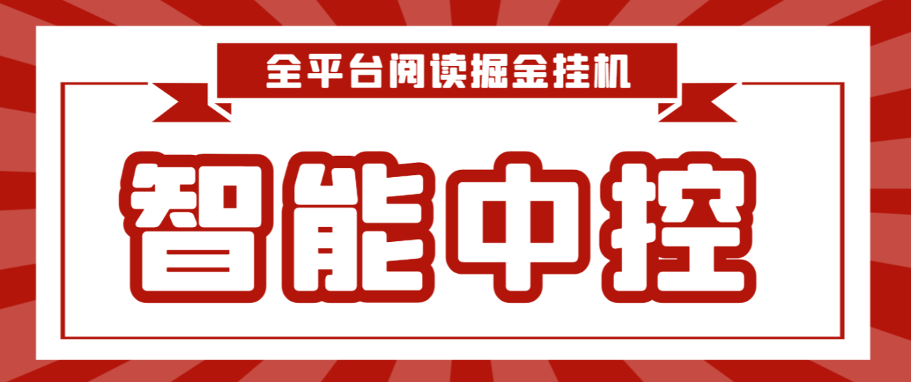 （8625期）最新智能中控短视频阅读掘金全自动挂机项目，单机多平台运行一天15-20+【挂机脚本+详细教程】
