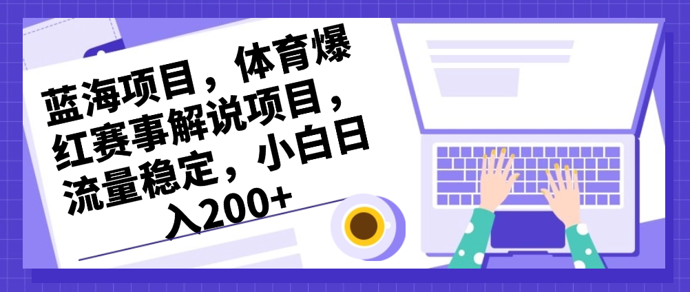 （8626期）蓝海项目，体育爆红赛事解说项目，流量稳定，小白日入200+ 免费项目 第1张