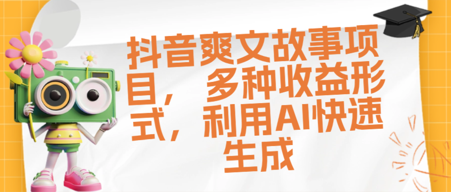 （8642期）抖音爽文故事项目， 多种收益形式，利用AI快速生成 免费项目 第1张