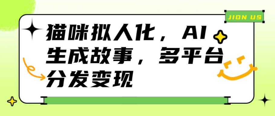 （8643期）猫咪拟人化，AI生成故事，多平台分发变现 免费项目 第1张