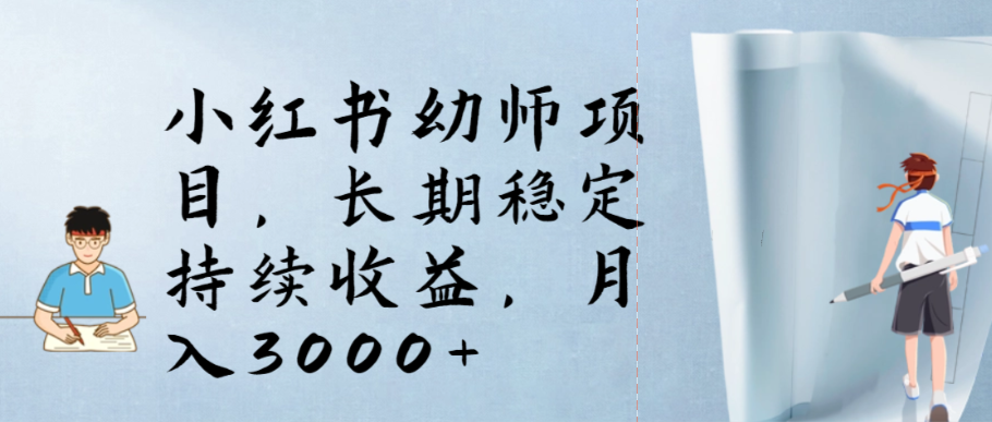 （8644期）小红书幼师项目，长期稳定持续收益，月入3000+ 网赚项目 第1张