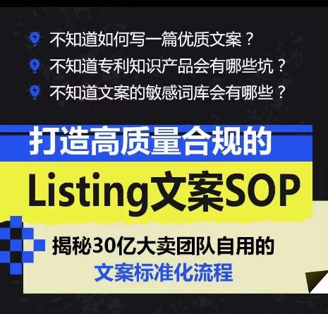 （8652期）打造高质量合规的Listing文案SOP，揭秘30亿大卖团队自用的文案标准化流程
