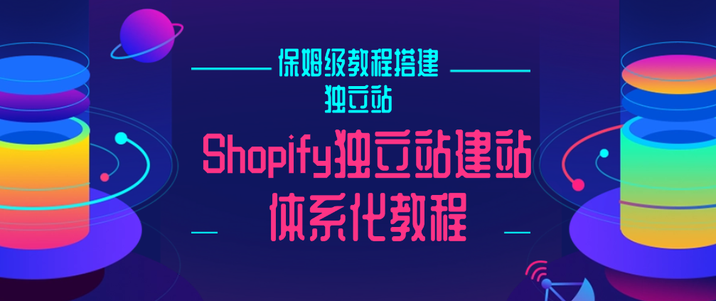 （8653期）Shopify独立站建站体系化教程，保姆级教程搭建独立站 电商运营 第1张
