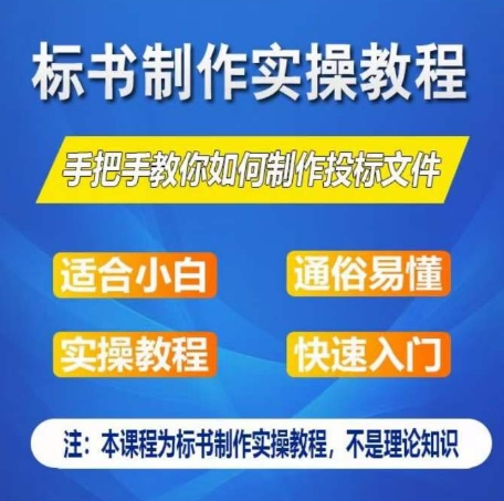 （8656期）标书制作实操教程，通俗易懂，快速入门，手把手教你如何制作授标文件，