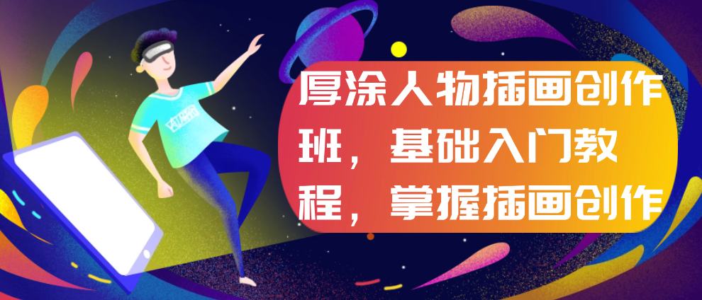 （8657期）厚涂人物插画创作班，基础入门教程，掌握插画创作 综合教程 第1张