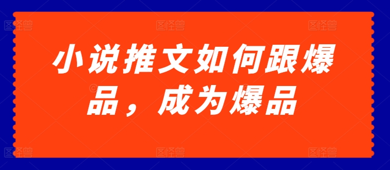 （8670期）小说推文如何跟爆品，成为爆品