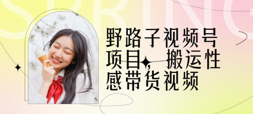 （8671期）野路子视频号项目，搬运性感带货视频 网赚项目 第1张