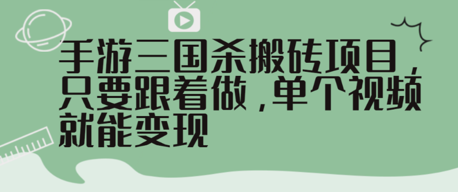 （8672期）手游三国杀搬砖项目，只要跟着做，单个视频就能变现 网赚项目 第1张