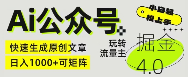 （8674期）Ai公众号，快速生成原创文章，日入1000+可矩阵 新媒体 第1张