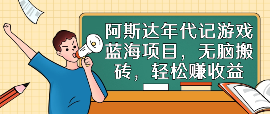 （8675期）阿斯达年代记游戏蓝海项目，无脑搬砖，轻松赚收益 网赚项目 第1张