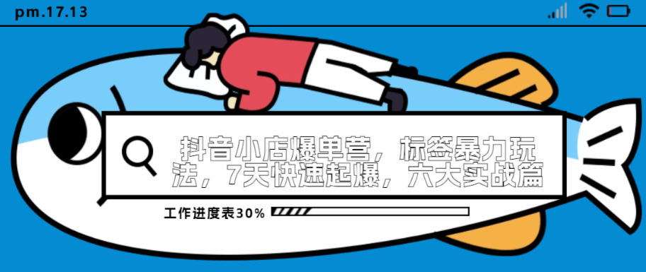 （8678期）抖音小店爆单营，标签暴力玩法，7天快速起爆，六大实战篇 电商运营 第1张