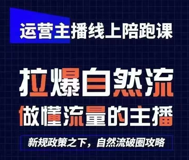 （8683期）运营主播线上陪跑课，拉爆自然流，做懂流量的主播 短视频运营 第1张
