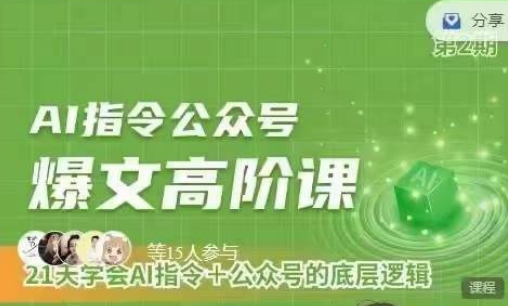 （8685期）AI指令公众号，爆文高阶课，21天学会AI指令+公众号的底层逻辑 短视频运营 第1张