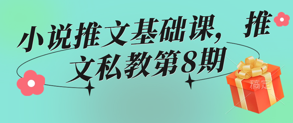 （8691期）小说推文基础课，推文私教第8期 网赚项目 第1张