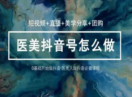 （8696期）0基础开始做，医美人做抖音必看课程，短视频/直播/美学分享/团购 短视频运营 第1张