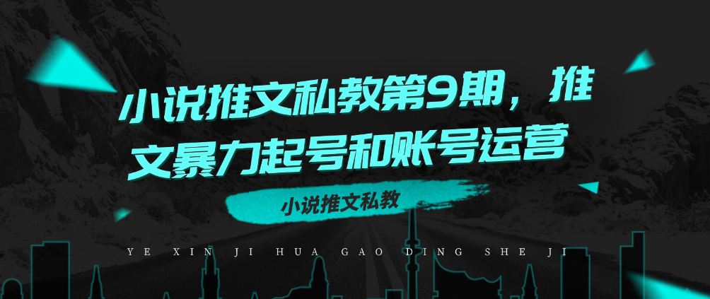 （8698期）小说推文私教第9期，推文暴力起号和账号运营 网赚项目 第1张