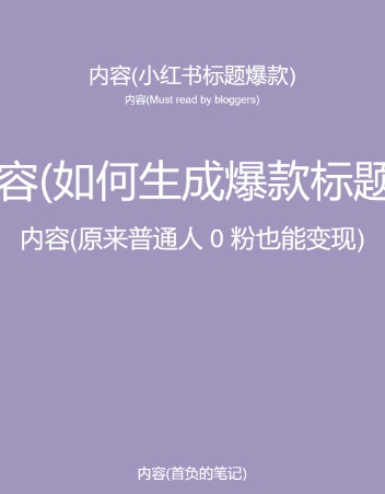 （8699期）5月小红书快速出创业粉笔记，黑科技工具制作大爆款，被动日引400+创业粉