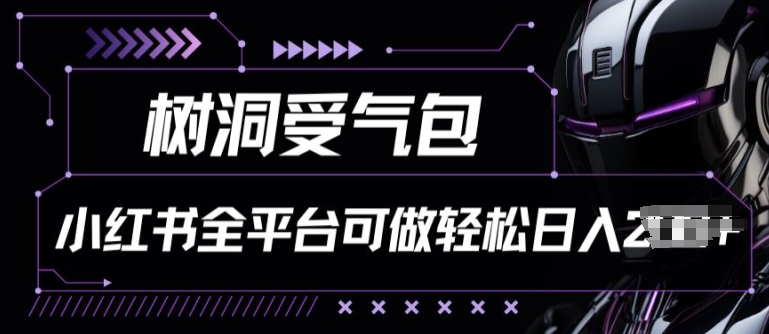 （8700期）小红书等全平台树洞受气包项目，轻松日入一两张