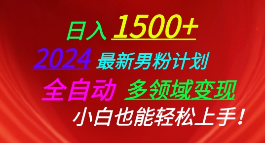 （8702期）2024男粉计划，全自动多领域变现，小白轻松上手，日入1500+