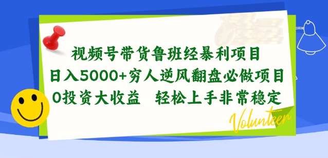 （8705期）视频号带货鲁班经暴利项目，穷人逆风翻盘必做项目，0投资大收益轻松上手非常稳定