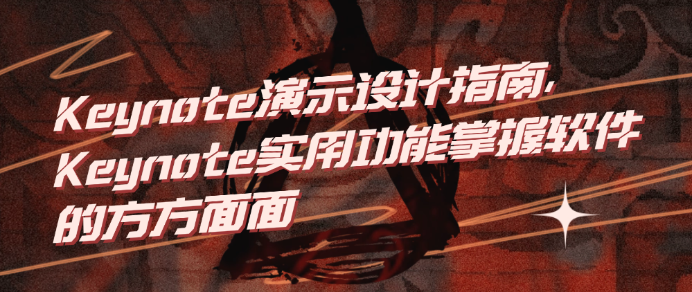 （8717期）Keynote演示设计指南，Keynote实用功能掌握软件的方方面面 综合教程 第1张
