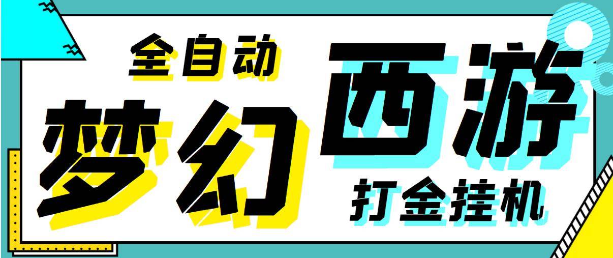 （8718期）外面现在收费2980的梦幻西游手游全自动挂机搬砖项目，单窗口日收益60+【挂机脚本+使用教程】