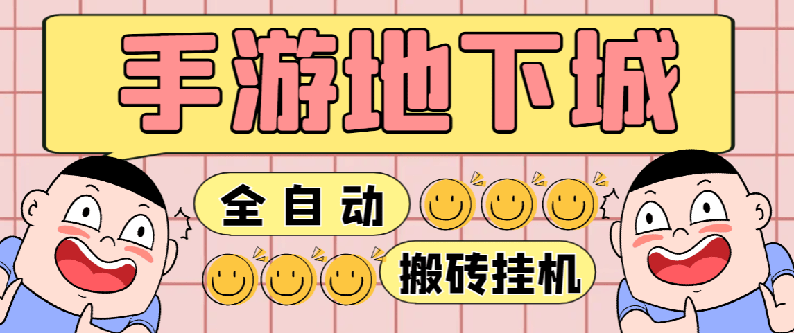 （8719期）外面收费2980的手游DNF全自动搬砖挂机项目，号称单窗口一天50+ 【挂机脚本+玩法教程】