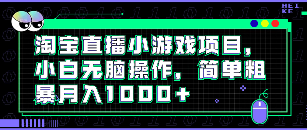 （8721期）淘宝直播小游戏项目，小白无脑操作，简单粗暴月入1000+ 网赚项目 第1张