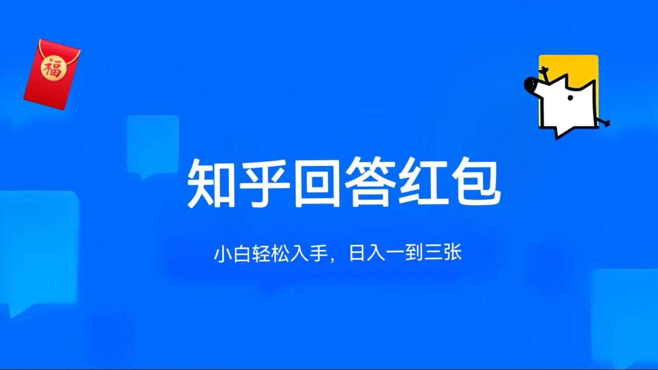 （8738期）知乎答题红包项目最新玩法，单个回答5-30元，不限答题数量，可多号操作 免费项目 第1张