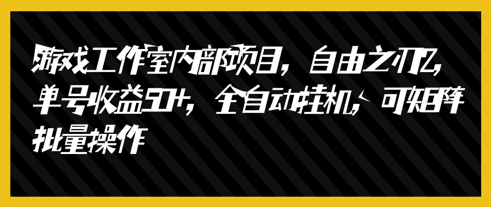 （8743期）游戏工作室内部项目 自由之刃2 单号收益50＋ 全自动挂机 可矩阵批量操作 网赚项目 第1张
