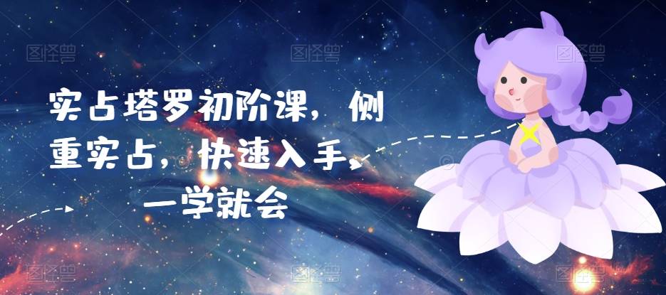 （8747期）实占塔罗初阶课，侧重实占，快速入手，一学就会