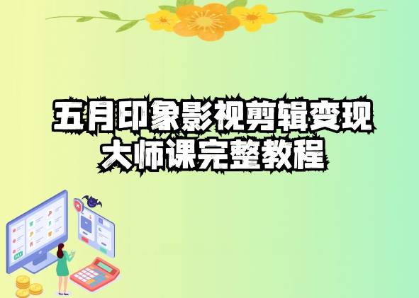 （8752期）五自印象影视剪辑变现大师课完整教程 综合教程 第1张