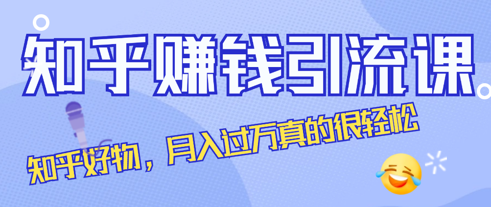 （8770期）知乎赚钱引流课，知乎好物，月入过万真的很轻松 短视频运营 第1张